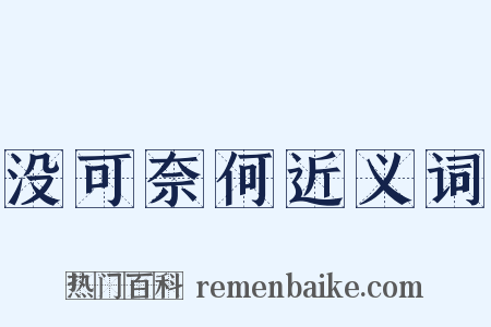 没可奈何近义词是什么意思的图片